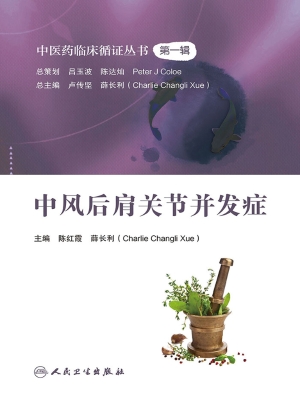 中风后肩关节并发症