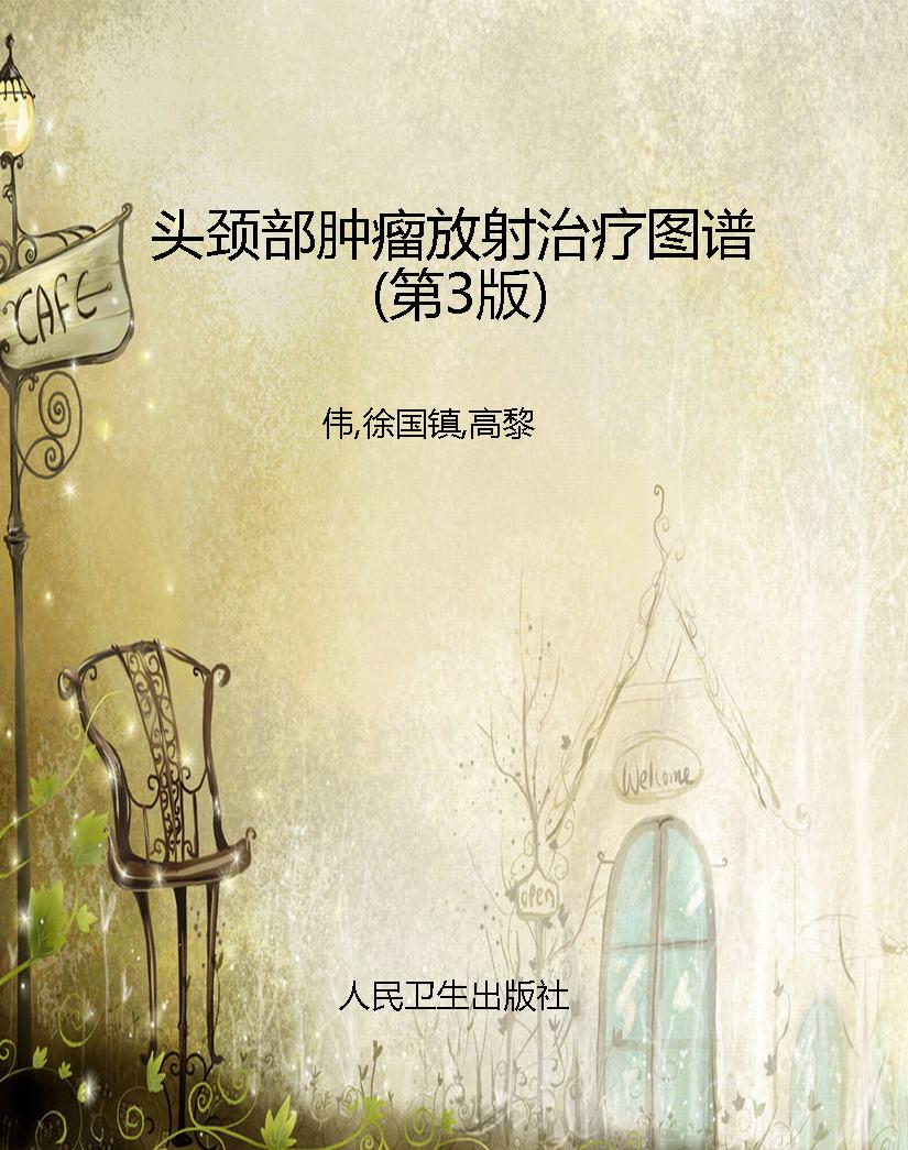 头颈部肿瘤放射治疗图