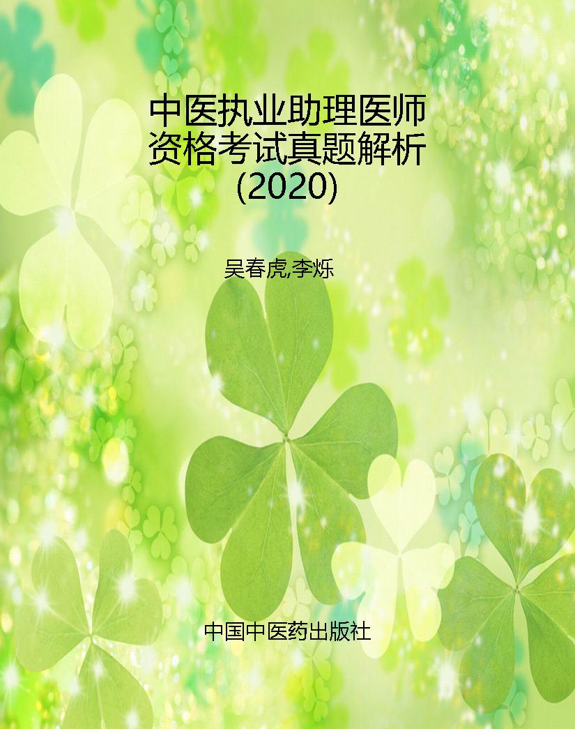 中医执业助理医师资格