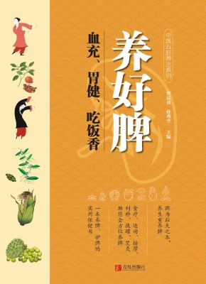 养好脾　血充、胃健、
