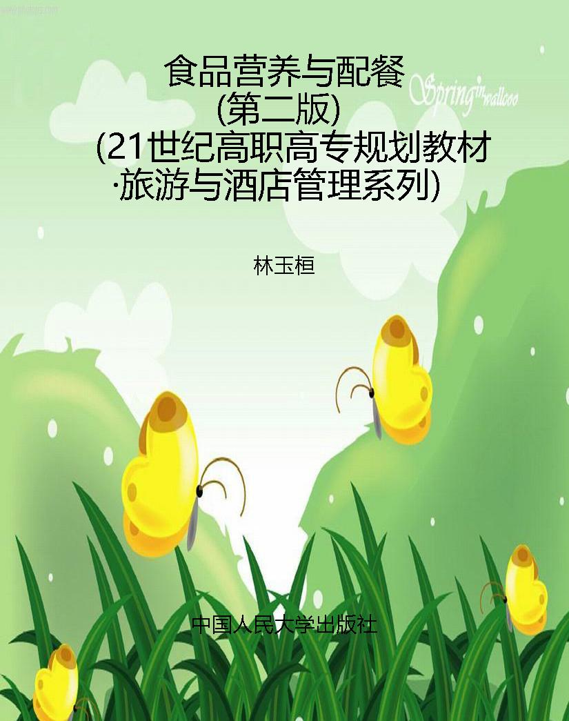 食品营养与配餐（第二版