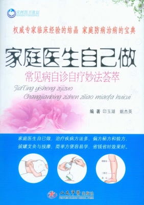 家庭医生自己做——常