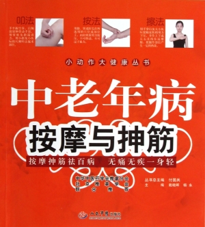 中老年病按摩与抻筋