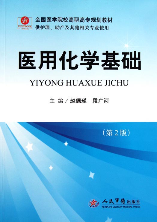 医用化学基础