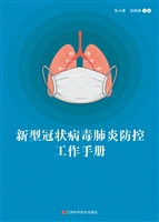 新型冠状病毒肺炎防控
