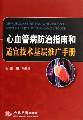 心血管病防治指南和适