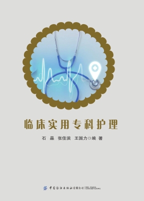 临床实用专科护理