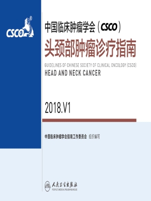 中国临床肿瘤学会（CSCO