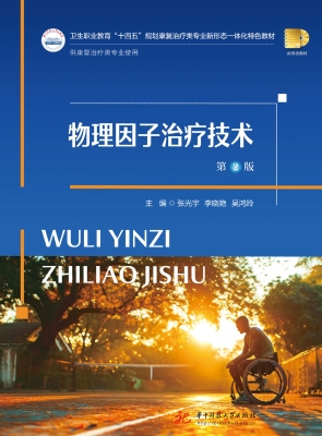 物理因子治疗技术