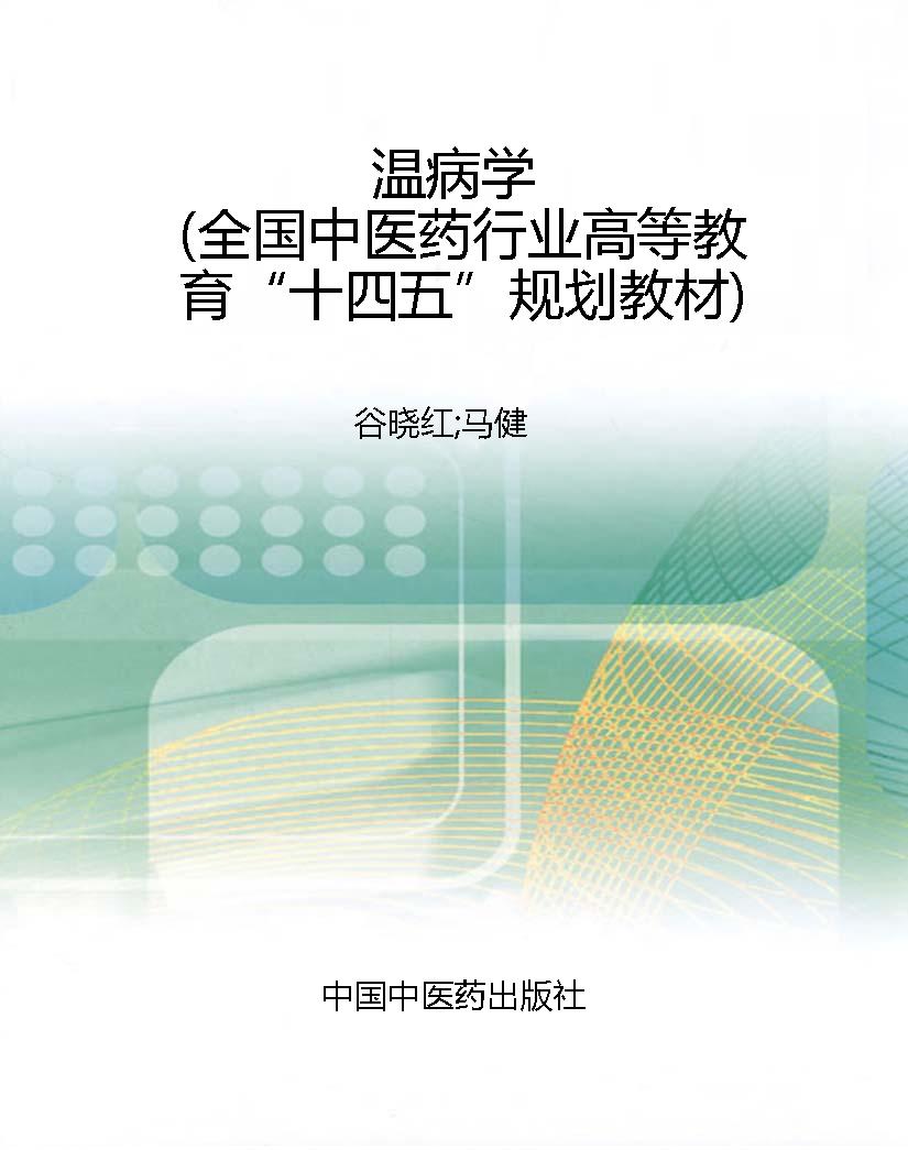 温病学（全国中医药行业