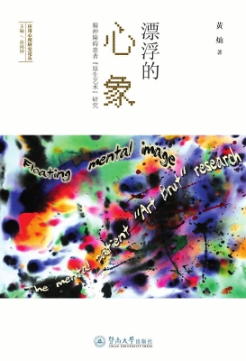 漂浮的心象——精神障