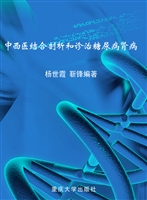 中西医结合剖析和诊治