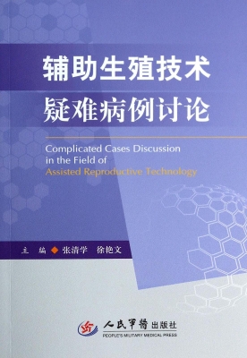 辅助生殖技术疑难病例