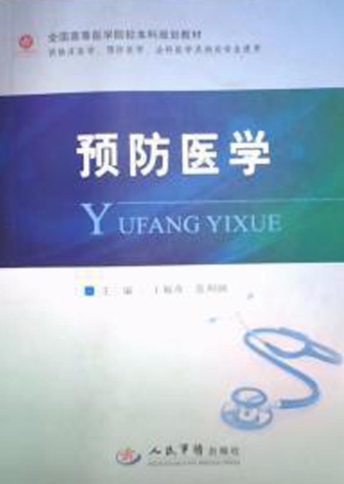 预防医学