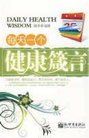 每天一个健康箴言