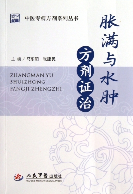 胀满与水肿方剂证治