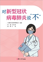 对新型冠状病毒肺炎说