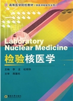 检验核医学