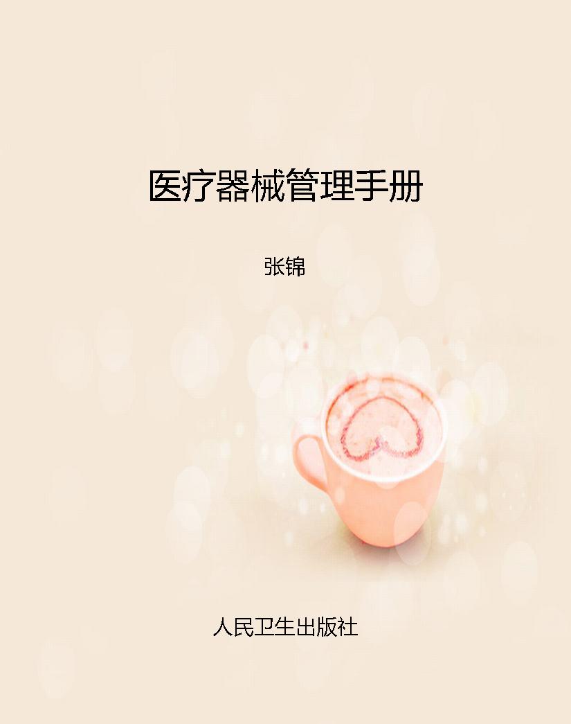 医疗器械管理手册