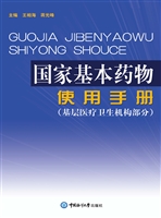国家基本药物使用手册