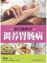 老中医教你调养胃肠病
