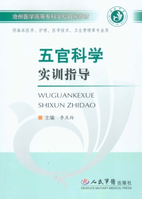 五官科学实训指导