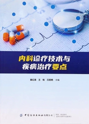内科诊疗技术与疾病治