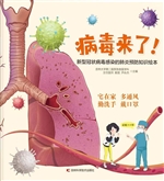 病毒来了！——新型冠状