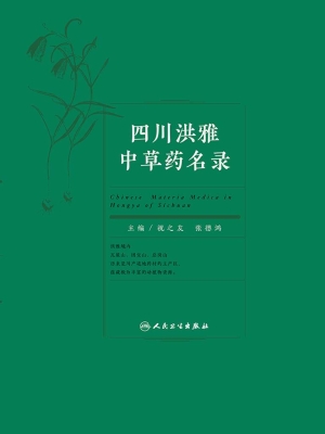 四川洪雅中草药名录