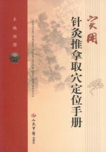 实用针灸推拿取穴定位