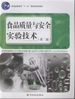 食品质量与安全实验技