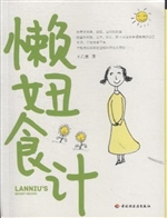 懒妞食计