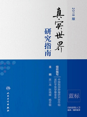 真实世界研究指南（2018