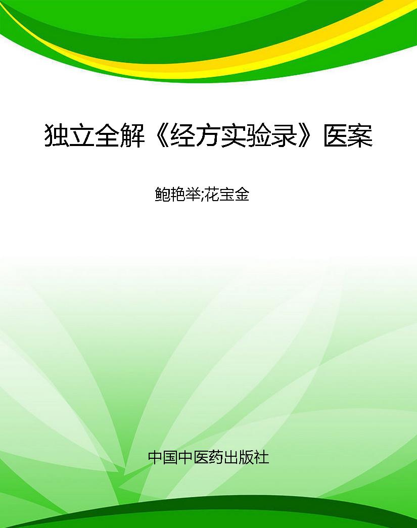 独立全解《经方实验录