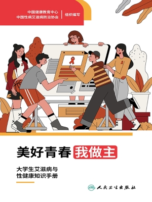 美好青春我做主：大学生