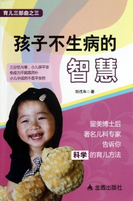 孩子不生病的智慧