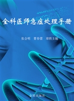 全科医师急症处理手册