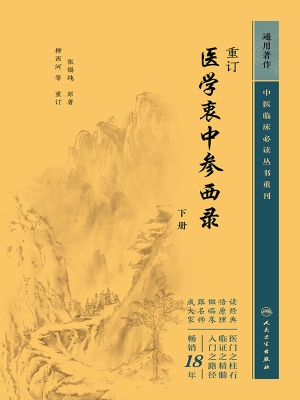 重订医学衷中参西录（下