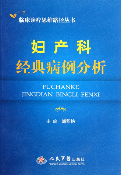 妇产科经典病例分析