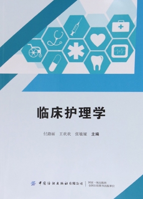 临床护理学