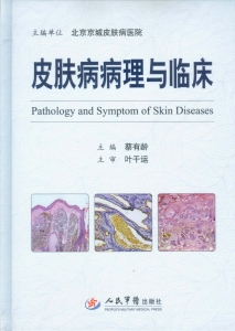 皮肤病病理与临床