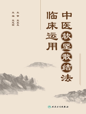中医软坚散结法临床运
