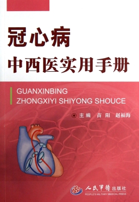 冠心病中西医实用手册