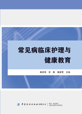 常见病临床护理与健康