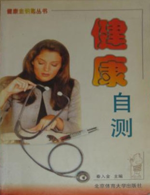 健康自测