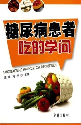 糖尿病患者吃的学问