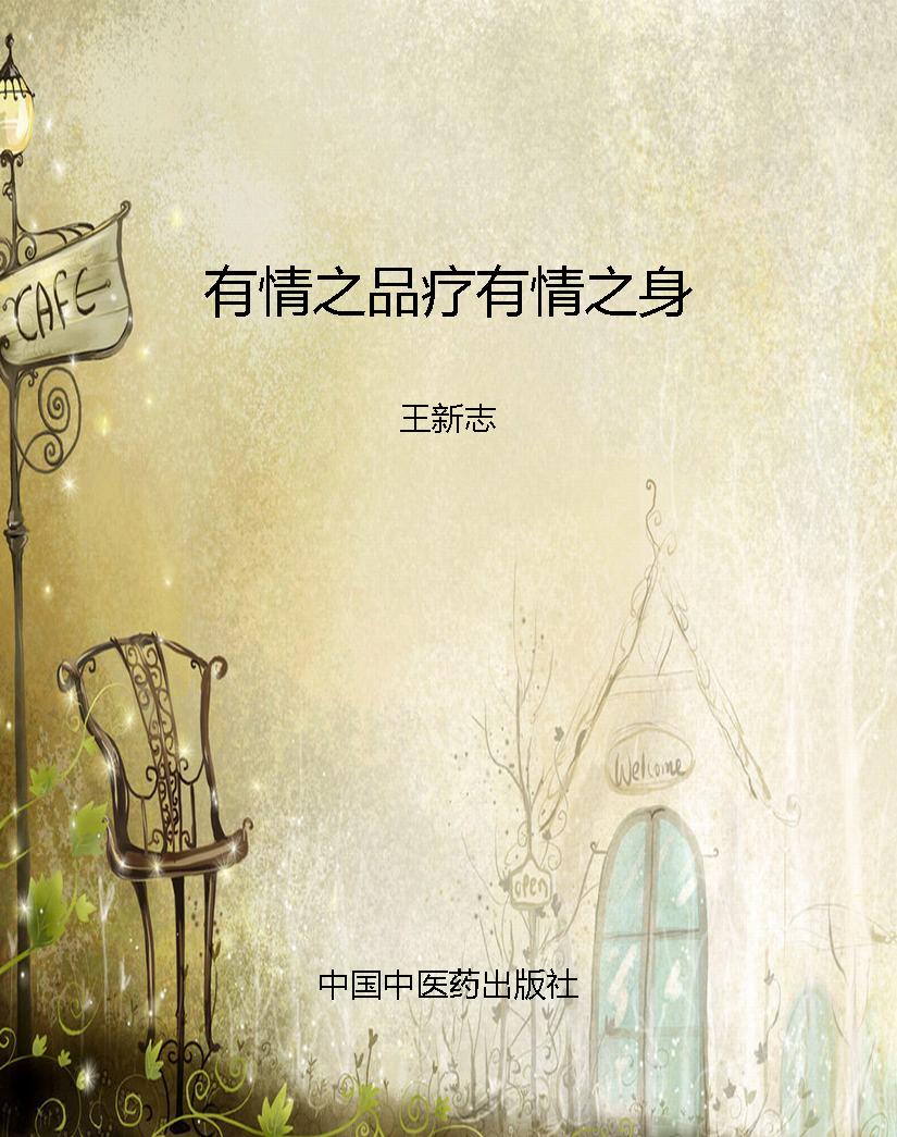 有情之品疗有情之身