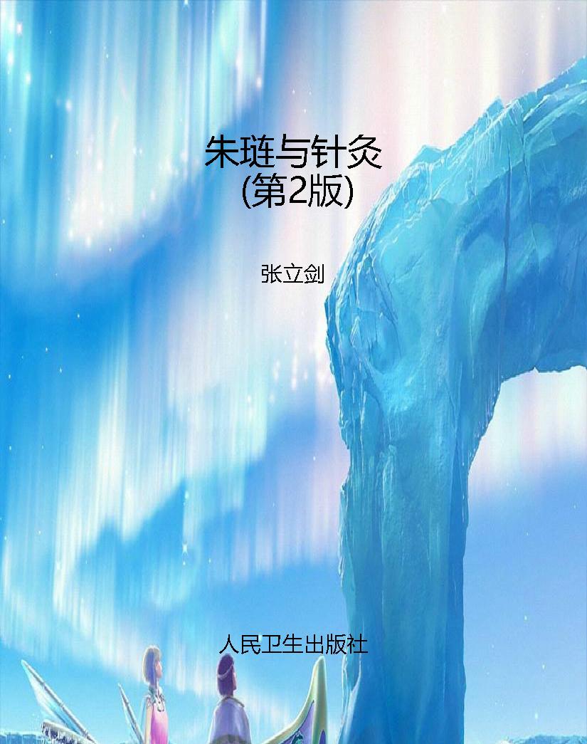 朱琏与针灸（第2版）