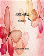 病理学基础