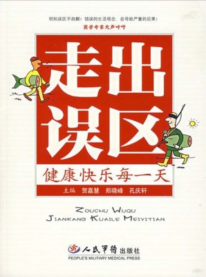 走出误区——健康快乐